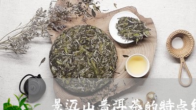 景迈山普洱茶的特点铜清河普洱茶/2023060274949