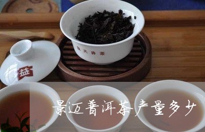 景迈普洱茶产量多少/2023121784258