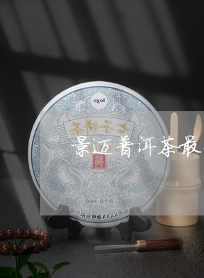 景迈普洱茶最好的一款/2023062818603