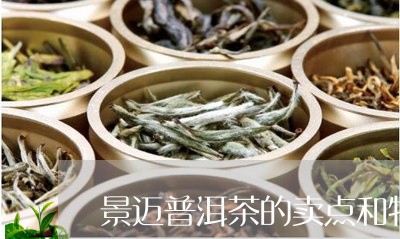 景迈普洱茶的卖点和特点/2023121751805