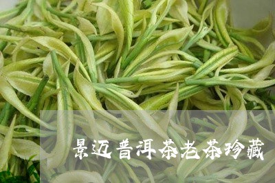 景迈普洱茶老茶珍藏/2023120531483