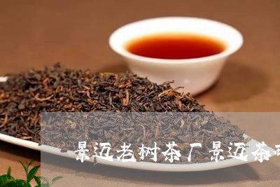 景迈老树茶厂景迈茶砖是什么茶/2023053163924