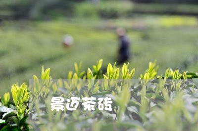 景迈茶砖/2023090105069