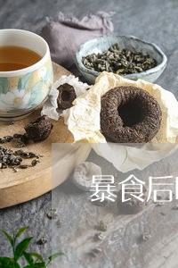 暴食后喝普洱茶薏米水/2023121732824