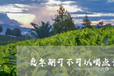 更年期可不可以喝点普洱茶/2023051159381