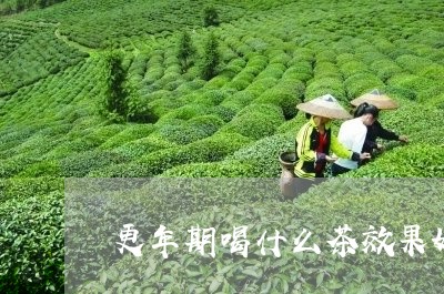 更年期喝什么茶效果好/2023092150794