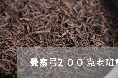 曼寨号200克老班章/2023092470535