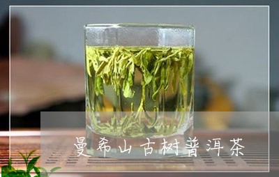 曼希山古树普洱茶/2023120441804