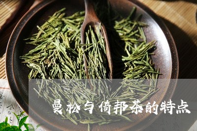 曼松与倚邦茶的特点/2023042087471