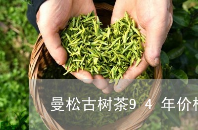 曼松古树茶94年价格/2023071386250