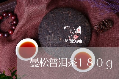 曼松普洱茶180g/2023120588582