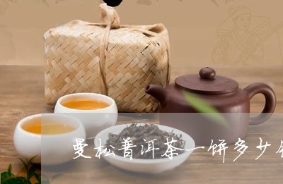 曼松普洱茶一饼多少钱/2023062895847