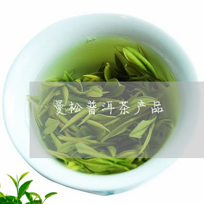 曼松普洱茶产品/2023121782806
