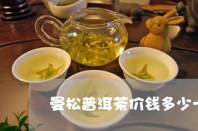 曼松普洱茶价钱多少一斤/2023102552605