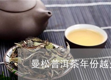 曼松普洱茶年份越久越好吗/2023081569703