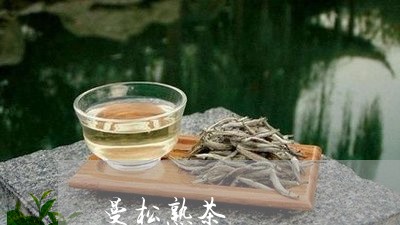 曼松熟茶/2023121883950