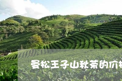 曼松王子山秋茶的价格/2023071351628