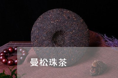 曼松珠茶/2023110941704