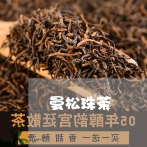 曼松珠茶/2023121948683