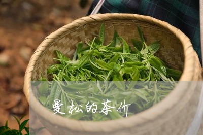 曼松的茶价/2023090270703