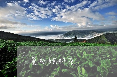 曼松纯料茶/2023121919504