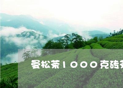 曼松茶1000克砖茶/2023071304916