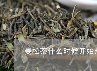 曼松茶什么时候开始热/2023071346371