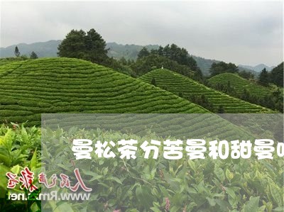 曼松茶分苦曼和甜曼吗/2023071325946