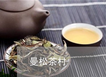 曼松茶村/2023090185147