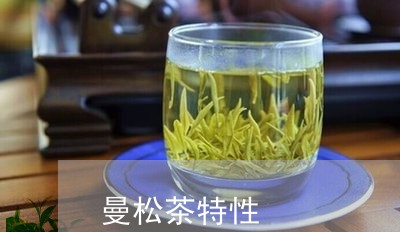 曼松茶特性/2023121909671