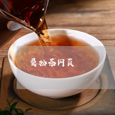 曼松茶网页/2023090201513