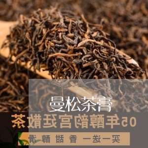 曼松茶膏/2023090162916