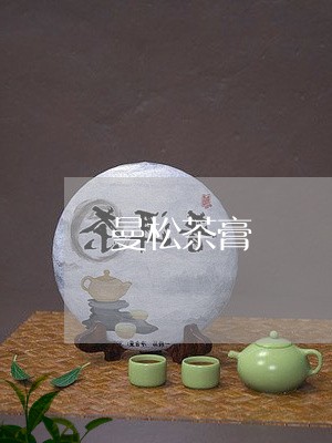 曼松茶膏/2023121925717
