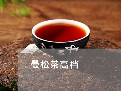 曼松茶高档/2023121959451