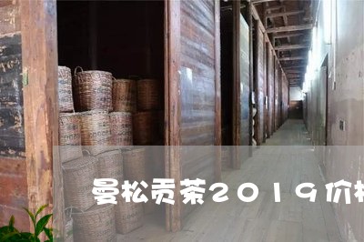 曼松贡茶2019价格/2023071381724