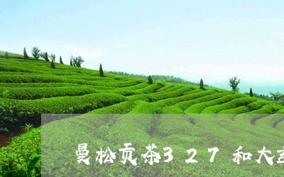 曼松贡茶327和大益/2023071393927