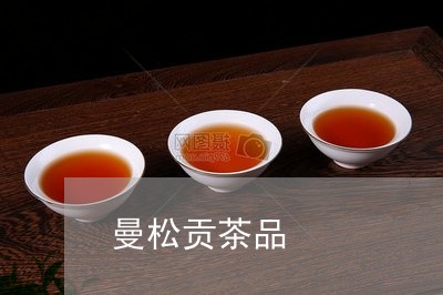 曼松贡茶品/2023121978592