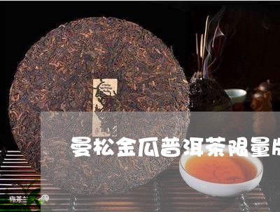 曼松金瓜普洱茶限量版/2023083182937