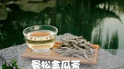 曼松金瓜茶/2023090296057