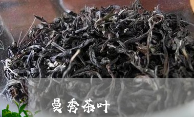 曼秀茶叶/2023090139593