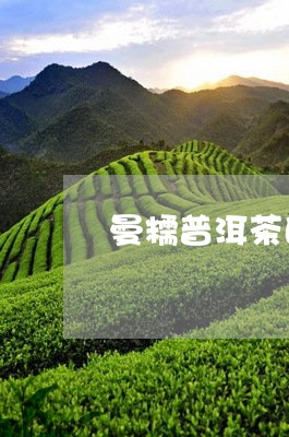曼糯普洱茶的市场价值有多少/2023121718471