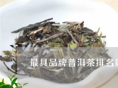 最具品牌普洱茶排名第一/2023110760724