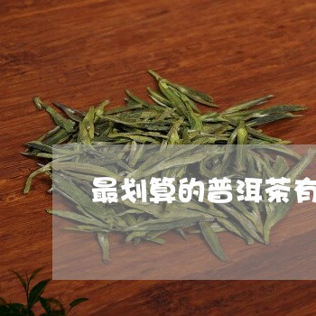 最划算的普洱茶有哪些/2023062325136