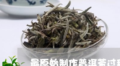 最原始制作普洱茶过程图片/2023112519490