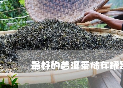 最好的普洱茶储存罐是什么/2023112657260