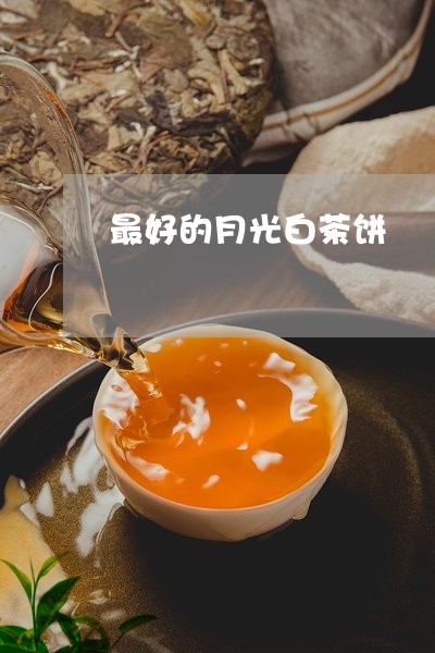 最好的月光白茶饼/2023062101916