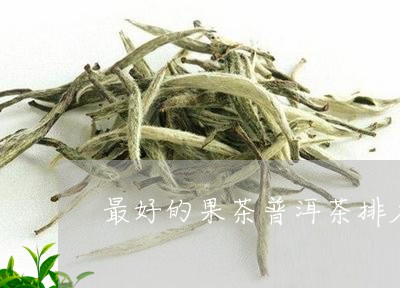 最好的果茶普洱茶排名榜/2023112719615