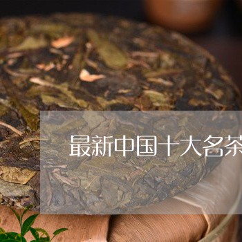 最新中国十大名茶排名组图/2023051139492