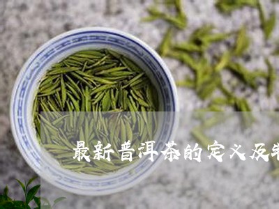 最新普洱茶的定义及特点/2023083134158