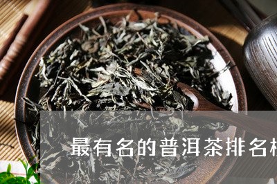 最有名的普洱茶排名榜第一/2023112519595